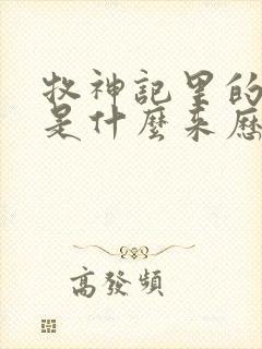 牧神记里的秦牧是什么来历封面