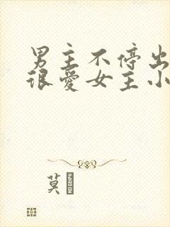 男主不停出轨但很爱女主小说