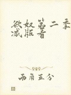欲奴第二季无删减版看