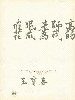 催眠老师高冷校花成为我的主人小说
