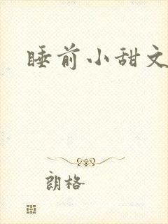 睡前小甜文原耽