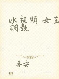 vk视频 女王调教封面
