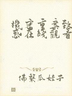 机密重案致命诱惑在线观看免费完整版