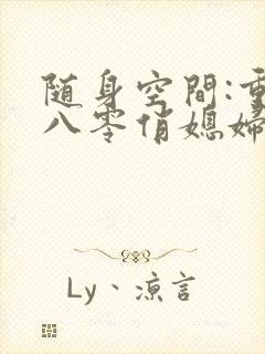 随身空间:重生八零俏媳妇