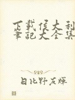 下载侯大利刑侦笔记大全集(全9册)