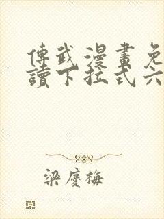 传武漫画免费阅读下拉式六漫画