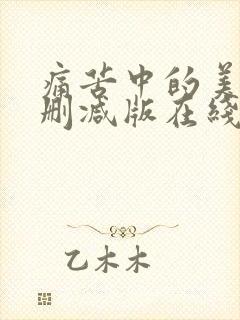 痛苦中的美丽无删减版在线观看