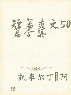 短篇爽文500篇合集