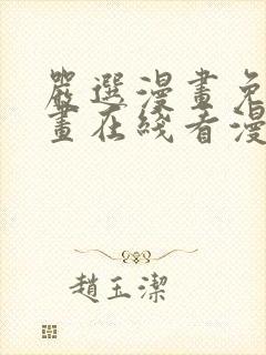 严选漫画免费漫画在线看漫画入口