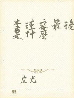 李瑾容最后结局是什么