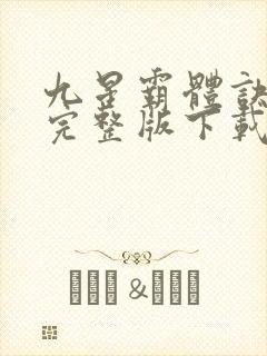 九星霸体诀小说完整版下载