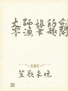 大师姐的剑gb零渔笔趣阁
