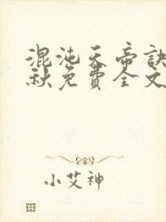 混沌天帝诀楚剑秋免费全文