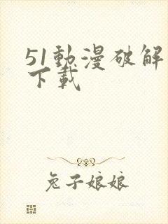 51动漫破解版下载封面