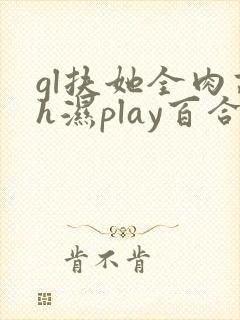 gl扶她全肉高h湿play百合
