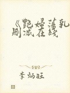 《艳妇荡乳》无删减在线