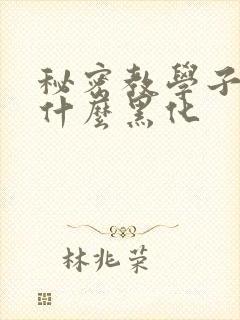 秘密教学子豪为什么黑化封面