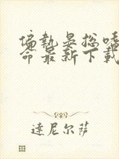 偏执晏总嗜她如命最新下载