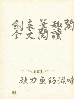 剑来笔趣阁免费全文阅读