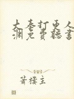 大奉打更人头陀渊免费听书