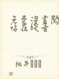 免费漫画阅读网站在线看