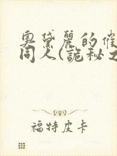奥黛丽的催眠的同人(诡秘之主)