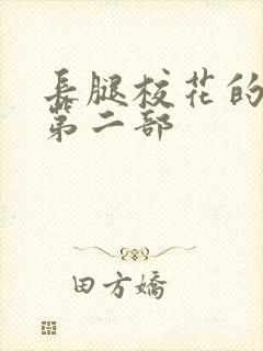 长腿校花的呻吟第二部