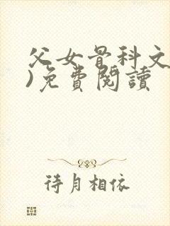 父女骨科文(父)免费阅读