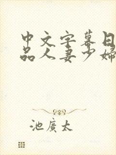 中文字幕日韩精品人妻少妇