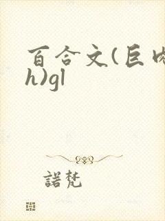 百合文(巨肉高h)gl