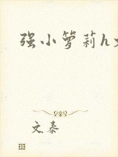 强小箩莉h文