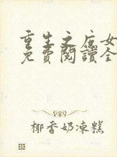 重生之庶女归来免费阅读全文