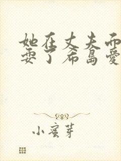她在丈夫面前被耍了希岛爱理
