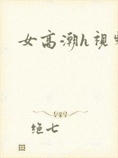 女高潮h视频