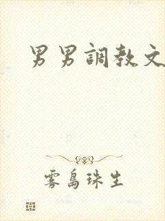 男男调教文高h封面