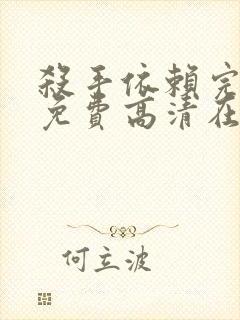 杀手依赖完整版免费高清在线观看