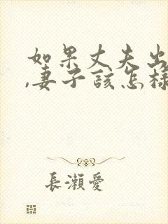 如果丈夫出轨了,妻子该怎样挽回