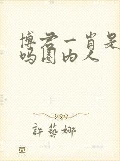 博君一肖是真的吗圈内人