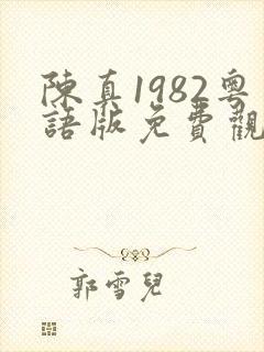 陈真1982粤语版免费观看高清