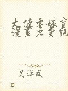 大佬要嫁盲夫君漫画免费观看