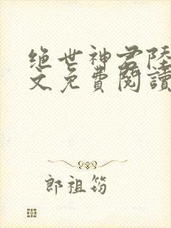 绝世神君陆羽全文免费阅读