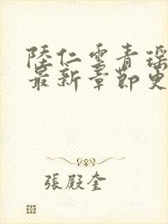 陆仁云青瑶今日最新章节更新时间封面