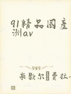 91精品国产亚洲av