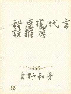 甜虐现代言情小说推荐