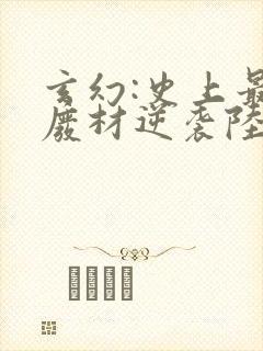 玄幻:史上最强废材逆袭陆仁全文
