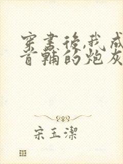 穿书后,我成了首辅的炮灰原配