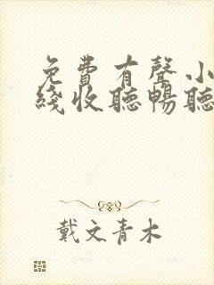 免费有声小说在线收听畅听网