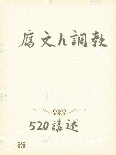 腐文h调教