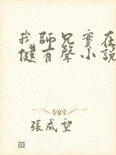 我师兄实在太稳健有声小说封面