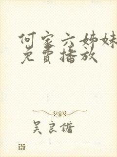 何家六姊妹全集免费播放